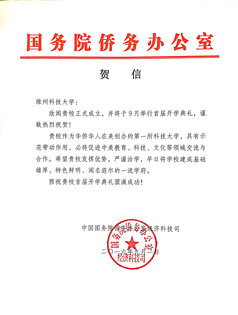 中国国务院侨务办公室给维州科技大学成立贺信